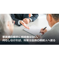 事実婚の相手に相続権はない。何もしなければ、財産は血族の相続人へ渡る
