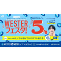 JR西日本「WESTERフェスタ！」でポイントほぼ5倍＆USJのペア券も当たるかも
