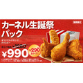 ケンタッキーの人気メニューがお得になるカーネル生誕祭パック&公式XでデジタルKFCカード500円分を抽選