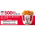 ケンタッキーの人気メニューがお得になるカーネル生誕祭パック&公式XでデジタルKFCカード500円分を抽選