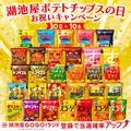 【湖池屋】8/23「ポテトチップスの日」に合わせ3つのプレゼントキャンペーンを実施