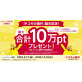 住宅ローン新規借入とドコモサービス契約で最大10万ポイントプレゼント！「ドコモの銀行」誕生記念