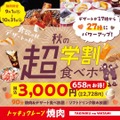 【焼肉の和民】学割新プラン！焼肉90分＋デザート27種食べ放題が3,000円