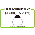 綾鷹＆おにぎりで最大1,000pt！必ずもらえる＆抽選のWキャンペーン