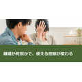離婚か死別かで、使える控除が変わる