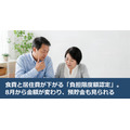 食費と居住費が下がる「負担限度額認定」。8月から金額が変わり、預貯金も見られる