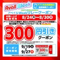 しまむらグループのアベイルで秋の新作＆推しコラボが勢揃い！8/24から1週間限定イベント