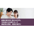 結婚の新生活に最大60万円。今年度から夫婦そろって講座等の受講・相談が条件に