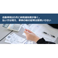 自動車税は5月に納税通知書が届く。払い方は増え、車検の紙の証明は原則いらない