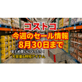 【コストコ】8/30までの週替わりセール情報｜麻婆豆腐やレッドブルも！最大990円引きのおすすめ5選