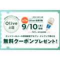「Oliveの日」第二弾、9/2締め切り迫る！セブンイレブンのアイスクリームの無料クーポンがもらえる