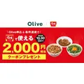 「Oliveの日」第二弾、9/2締め切り迫る！セブンイレブンのアイスクリームの無料クーポンがもらえる