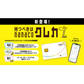「nanacoクレジットカード」提供開始、新規入会で7,777円キャッシュバックも