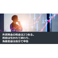 外貨預金の税金は2つある。利息は引かれて終わり、為替差益は自分で申告