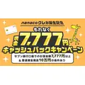 nanacoクレジットカード提供開始 新規入会で7,777円キャッシュバックも