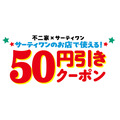不二家×サーティワン新作コラボ！対象商品に50円引きクーポン付き