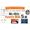 Amazon「スマイルSale」で狙い目のApple製品5選 iPhone・AirPods・MacBookなど