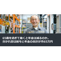 65歳を過ぎて働くと年金は減るのか。分かれ目は給与と年金の合計が月65万円
