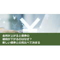金利が上がると債券の値段が下がるのはなぜ？新しい債券との見比べで決まる