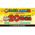 ファミマ45周年コラボ！全15社×18種類「ファミマとコラボ祭」9/1開催