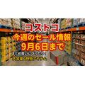 【コストコ】9/6までの週替わりセール情報！明太子・ゴールドブレンド・大容量お菓子など注目5選
