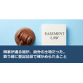 隣家が通る道が、自分の土地だった。買う前に登記記録で確かめられること