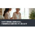50代で認知症と診断された。介護保険は65歳を待たずに使えます