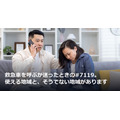 救急車を呼ぶか迷ったときの#7119。使える地域と、そうでない地域があります