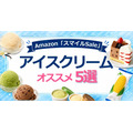 Amazon「スマイルSale」アイスクリーム最大23%OFF!オススメ5選を紹介