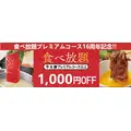 【和食さと】食べ放題プレミアムコース16周年記念キャンペーン開催 抽選でお食事券やオリジナル調味料が当たる
