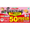 ファミマルスイーツのクーポンキャンペーン 生カヌレスティックケーキなど対象
