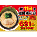 ラーメン並が特別価格になる「壱角家の日」9/11に開催
