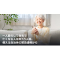 一人暮らしで自宅で亡くなる人は年7万人超。備えは自治体の緊急通報から