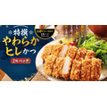 「特撰やわらかヒレかつ」2枚パック(画像:プレスリリースより)