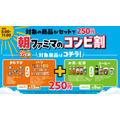 「朝ファミマのコンビ割」対象商品イメージ