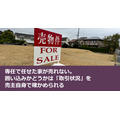 専任で任せた家が売れない。囲い込みかどうかは「取引状況」を売主自身で確かめられる