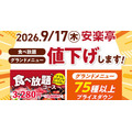 安楽亭が9月17日から食べ放題コース等を値下げ(画像:安楽亭のプレスリリースより)