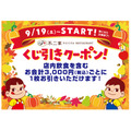 不二家レストラン、シルバーウィークに「くじ引きキャンペーン」実施