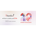 マルイウェブチャネル20周年記念「Thanks！ #マルイとわたしの20年」キャンペーン