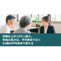 百歳以上が10万人超え。老後の長さは、平均寿命でなく65歳の平均余命で数える