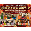 日本酒原価酒蔵「秋酒・希少酒大放出フェア」