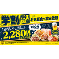 学生証提示で食べ飲み放題2,508円!「もんじゃ酒場だしや 池袋西口駅前店」が学割プラン開始