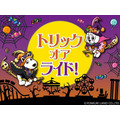 トリック・オア・ライド！