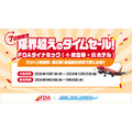 FDA航空券＋ホテルがお得に、9月30日まで7日間限定「グットリ感謝祭・第2弾」開催