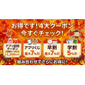 FDA航空券＋ホテルがお得に、9月30日まで7日間限定「グットリ感謝祭・第2弾」開催