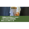 「退職金は何年勤めたら出る？」答えは自社の就業規則。会社ごとに決めている