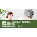 有料老人ホームは見学より先に書面を。前払金の戻り方は「重要事項説明書」で分かる