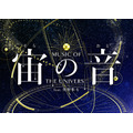 『宙の音』鑑賞券が10%オフに、世界宇宙週間にあわせクーポン配信