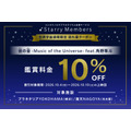 『宙の音』鑑賞券が10%オフに、世界宇宙週間にあわせクーポン配信