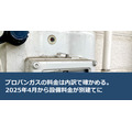 プロパンガスの料金は内訳で確かめる。2025年4月から設備料金が別建てに